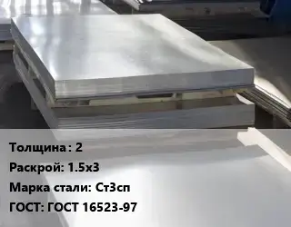 Лист горячекатаный 2 1.5х3 Сталь: Ст3сп ГОСТ: ГОСТ 16523-97